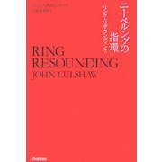 ニーベルングの指環―リング・リザウンディング [単行本]