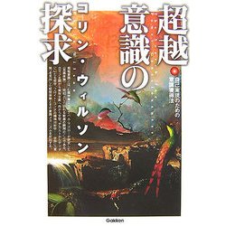 超越意識の探求―自己実現のための意識獲得法 [単行本]