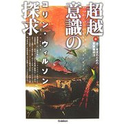 超越意識の探求―自己実現のための意識獲得法 [単行本]