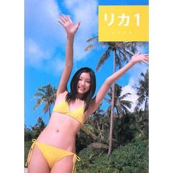 ヨドバシ.com - リカ1―足立梨花ファースト写真集 [単行本] 通販【全品