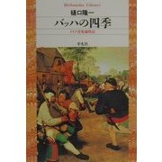 バッハの四季―ドイツ音楽歳時記(平凡社ライブラリー) [全集叢書]