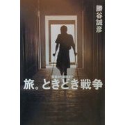 旅。ときどき戦争―湾岸から南極まで [単行本]