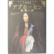 アブホーセン―聖賢の絆(古王国記〈3〉) [単行本]