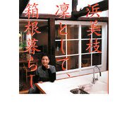 浜美枝 凛として、箱根暮らし [単行本]