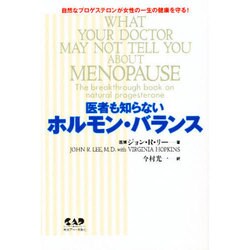 医者も知らないホルモン・バランス―自然なプロゲステロンが女性の一生の健康を守る! [単行本]