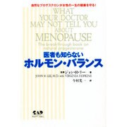 医者も知らないホルモン・バランス―自然なプロゲステロンが女性の一生の健康を守る! [単行本]