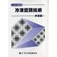 上級標準テキスト 冷凍空調技術 冷凍編 [単行本]