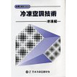 上級標準テキスト 冷凍空調技術 冷凍編 [単行本]
