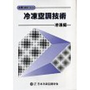 上級標準テキスト 冷凍空調技術 冷凍編 [単行本]