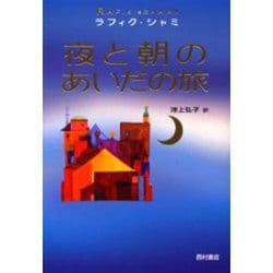 夜と朝のあいだの旅 [単行本]