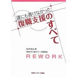 誰にも書けなかった復職支援のすべて