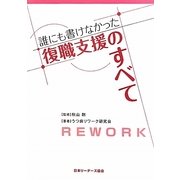 誰にも書けなかった復職支援のすべて