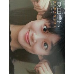 ヨドバシ.com - HIMAWARI―夏目雅子写真集 [単行本] 通販【全品無料配達】