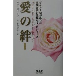 愛の絆 [単行本]