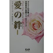 愛の絆 [単行本]
