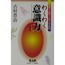 わくわく意識力―意識力を駆使し、充実し人生を生きる 新版 [単行本]