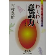 わくわく意識力―意識力を駆使し、充実し人生を生きる 新版 [単行本]