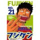 フジケン 21（少年チャンピオン・コミックス） [コミック]
