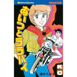あいつとララバイ 1（少年マガジンコミックス） [新書]