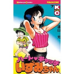 ヨドバシ.com - ハートキャッチいずみちゃん 7（月刊マガジンコミックス） [新書] 通販【全品無料配達】