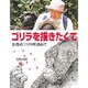 ゴリラを描きたくて―世界のゴリラを訪ねて(ポプラ社いきいきノンフィクション〈22〉) [単行本]
