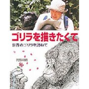 ゴリラを描きたくて―世界のゴリラを訪ねて(ポプラ社いきいきノンフィクション〈22〉) [単行本]