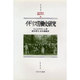 イギリス労働史研究(MINERVA西洋史ライブラリー) [全集叢書]