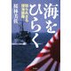 海をひらく―知られざる掃海部隊 [単行本]