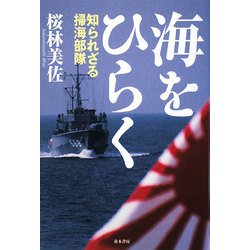 海をひらく―知られざる掃海部隊 [単行本]