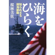 海をひらく―知られざる掃海部隊 [単行本]