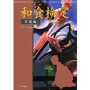 和食検定 実務編 [単行本]