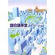 国会議事堂ナビゲーション―政治の世界をのぞいてみよう [単行本]