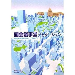 国会議事堂ナビゲーション―政治の世界をのぞいてみよう [単行本]