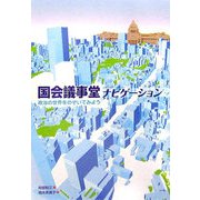 国会議事堂ナビゲーション―政治の世界をのぞいてみよう [単行本]