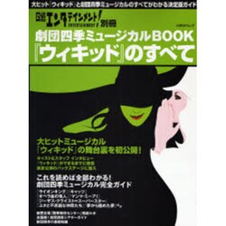 劇団四季ミュージカルBOOK『ウィキッド』のすべて－大ヒット『ウィキッド』と劇団四季の魅力をとことん解説!（日経BPムック 日経エンタテインメント!別冊） [ムックその他]