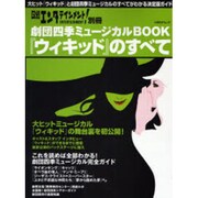 劇団四季ミュージカルBOOK『ウィキッド』のすべて－大ヒット『ウィキッド』と劇団四季の魅力をとことん解説!（日経BPムック 日経エンタテインメント!別冊） [ムックその他]