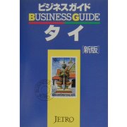 ビジネスガイド タイ 新版 [単行本]