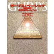 ガープス・ベーシック―汎用RPGルールブック 完訳版 [単行本]