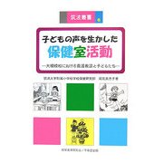 子どもの声を生かした保健室活動―大規模校における養護教諭と子どもたち(筑波叢書) [単行本]