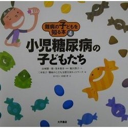 ヨドバシ.com - 難病の子どもを知る本〈4〉小児糖尿病の子どもたち 