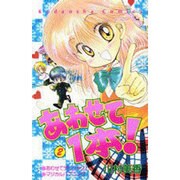 あわせて1本 2（講談社コミックスなかよし） [コミック]