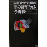 ST 黒の調査ファイル―ST警視庁科学特捜班(講談社ノベルス) [新書]