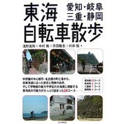 東海自転車散歩 愛知・岐阜・三重・静岡 [単行本]
