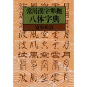 常用漢字準拠八体字典 [単行本]