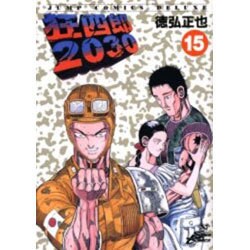 狂四郎2030 15（ジャンプコミックスデラックス） [コミック]