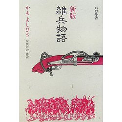 雑兵物語 新版 [単行本]