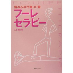 フーレセラピー踏みふみ代謝UP術 [単行本]