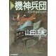 機神兵団〈8〉(ハルキ文庫) [文庫]