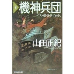 機神兵団〈8〉(ハルキ文庫) [文庫]