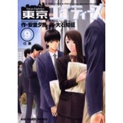 東京エイティーズ 9（ビッグコミックス） [コミック]